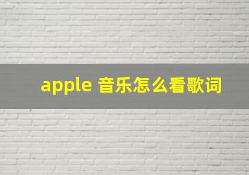 apple 音乐怎么看歌词